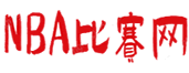 nba赛程网